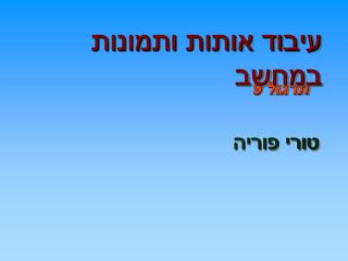 עיבוד אותות ותמונות במחשב