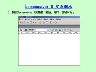 Dreamweaver 8 定義網站