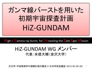ガンマ 線バースト を用いた 初期宇宙探査計画 HiZ -GUNDAM