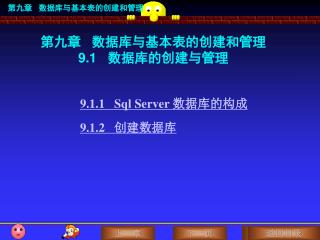 第九章 数据库与基本表的创建和管理 9.1 数据库的创建与管理