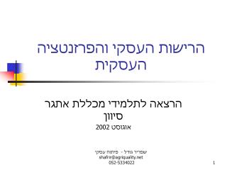 הרישות העסקי והפרזנטציה העסקית