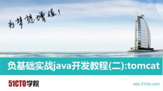 负基础实战 java 开发教程 ( 二 ):tomcat