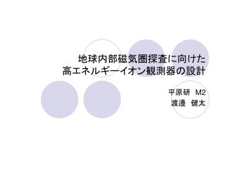 地球内部磁気圏探査に向けた 高エネルギーイオン観測器の設計