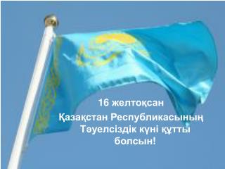 16 желтоқсан Қазақстан Республикасының Тәуелсіздік күні құтты болсын!