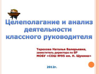 Целеполагание и анализ деятельности классного руководителя