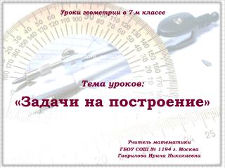 Уроки геометрии в 7-м классе