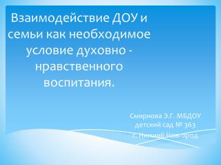 Взаимодействие ДОУ и семьи как необходимое условие духовно - нравственного воспитания.