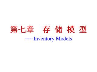 第七章 存 储 模 型 ---- Inventory Models