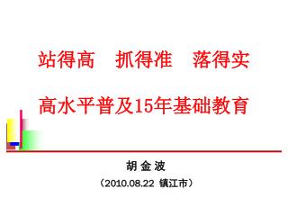 胡 金 波 （ 2010.08.22 镇江市）