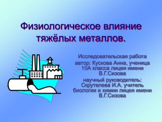 Физиологическое влияние тяжёлых металлов.