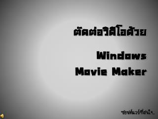 ตัดต่อวิดีโอด้วย Windows Movie Maker