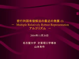 密行列固有値解法の最近の発展 (I) －　 Multiple Relatively Robust Representation アルゴリズム　－