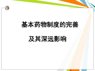 基本药物制度的完善 及其深远影响