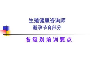 生殖健康咨询师 避孕节育部分