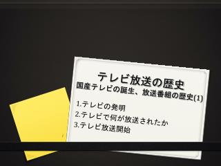 テレビ放送の歴史 国産テレビの誕生、放送番組の歴史 (1)