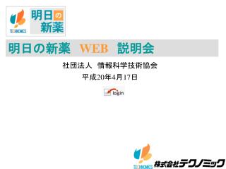 明日の新薬　 WEB 説明会