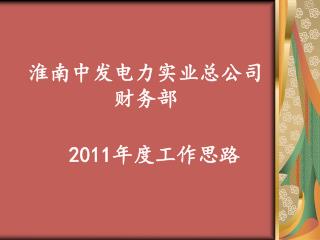 淮南中发电力实业总公司 财务部