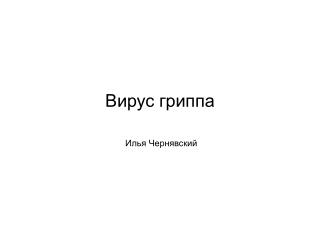 Вирус гриппа