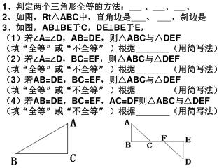 1 、判定两个三角形全等的方法： 、 、 、 2 、如图， Rt△ABC 中，直角边是 、 ，斜边是 3 、如图， AB⊥BE 于 C ， DE⊥BE 于 E ，