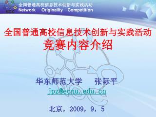 华东师范大学 张际平 jpz@ecnu 北京， 2009 ， 9 ， 5