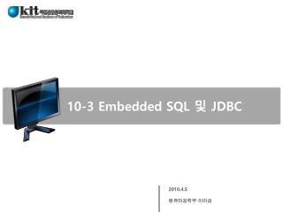 10-3 Embedded SQL 및 JDBC