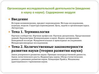 Организация исследовательской деятельности (введение в науку о науке). Содержание модуля