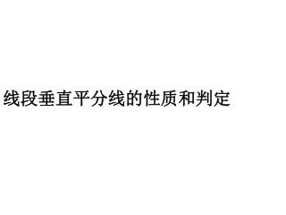 线段垂直平分线的性质和判定