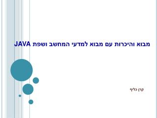 מבוא והיכרות עם מבוא למדעי המחשב ושפת JAVA