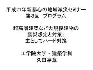 平成 21 年新都心の地域減災セミナー 第３回　プログラム 超高層建築など大規模建物の 震災想定と対策： 主としてハード対策