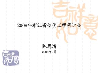 2008 年浙江省创优工程研讨会 陈思清 2009 年 3 月