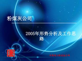 粉煤灰公司 2005年形势分析及工作思路