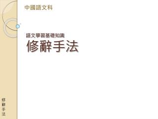 語文學習基礎知識 修辭手法