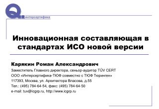 Карякин Роман Александрович Заместитель Главного директора, сеньор-аудитор T Ü V CERT