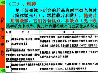 （二）、 制样 用于显微镜下研究的样品有两面抛光薄片（简称抛光片）、颗粒载片和薄片， 抛光片用得最多。它们各有优点、和缺点（见下表）