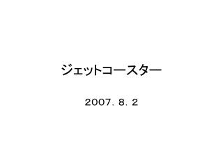 ジェットコースター