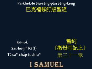 Kū-iok Sat-b ó -jíⁿ K ì (I ) Tē saⁿ-cha̍p-it chiuⁿ