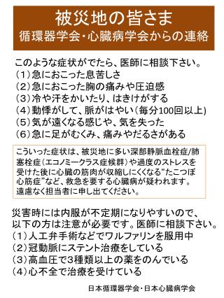 被災地の皆さま 循環器学会・心臓病学会からの連絡