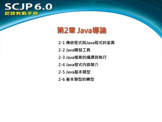 第 2 章 Java 導論