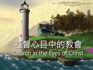 基督心目中的教會 Church in the Eyes of Christ