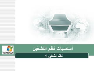 أساسيات نظم التشغيل