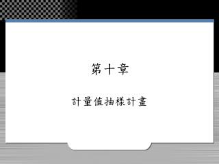 第十章