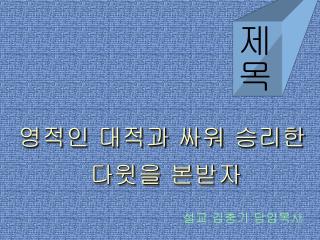 설교 김충기 담임목사