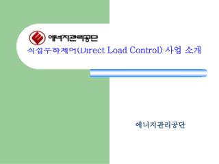 직접부하제어 (Direct Load Control) 사업 소개