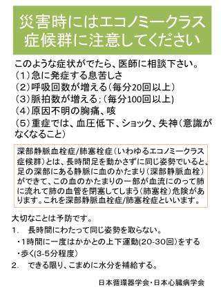 災害時にはエコノミークラス症候群に注意してください