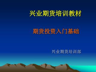 兴业期货培训教材