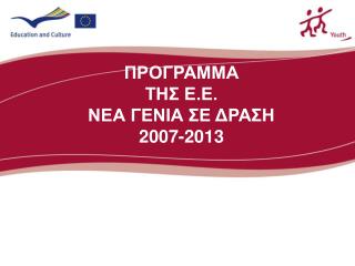 ΠΡΟΓΡΑΜΜΑ ΤΗΣ Ε.Ε. ΝΕΑ ΓΕΝΙΑ ΣΕ ΔΡΑΣΗ 2007-2013