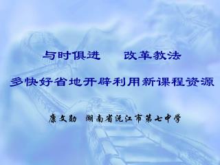 与时俱进 改革教法 多快好省地开辟利用新课程资源