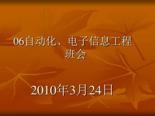 06 自动化、电子信息工程班会 2010 年 3 月 24 日