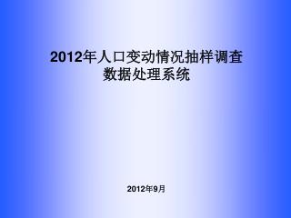 2012 年人口变动情况抽样调查 数据处理系统