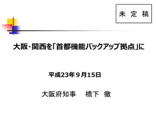 大阪・関西を「首都機能バックアップ拠点」に